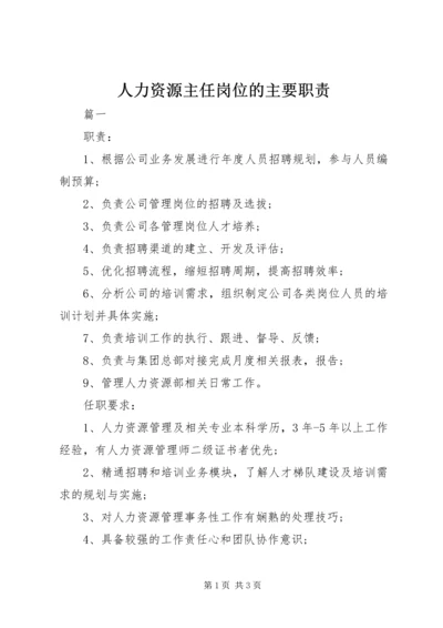 人力资源主任岗位的主要职责.docx