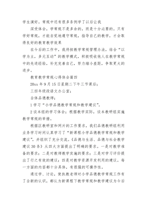 教育教学常规心得体会(八篇).docx