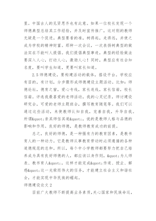 师德建设论文.docx
