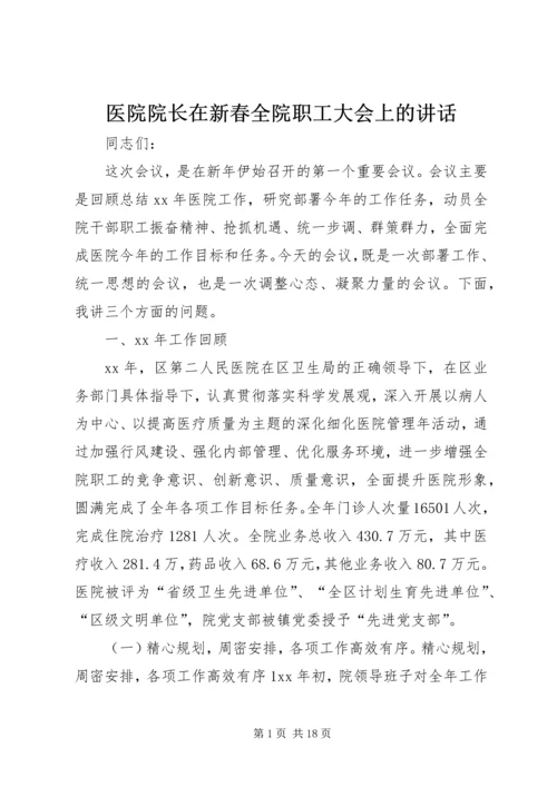 医院院长在新春全院职工大会上的讲话 (2).docx