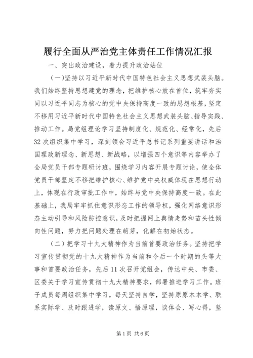 履行全面从严治党主体责任工作情况汇报 (2).docx