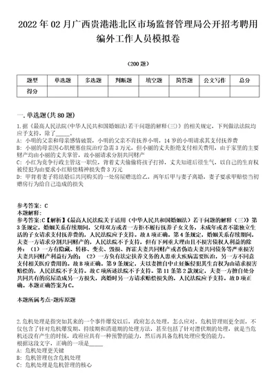 2022年02月广西贵港港北区市场监督管理局公开招考聘用编外工作人员模拟卷第18期附答案带详解