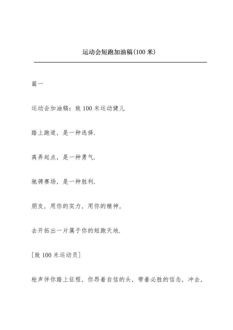 运动会短跑加油稿(100米).docx