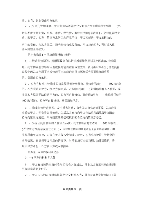 实用的委托管理合同模板合集6篇