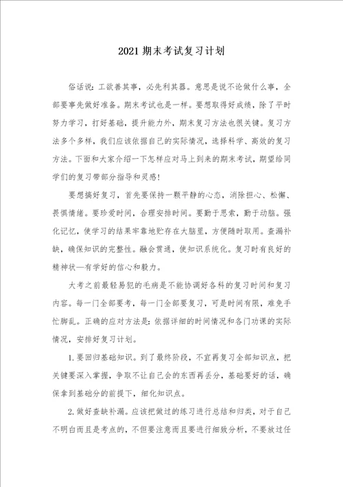 2021期末考试复习计划