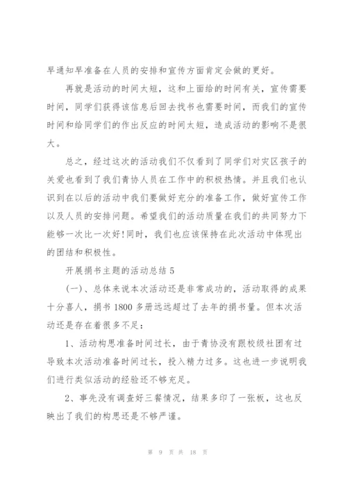 开展捐书主题的活动总结10篇.docx