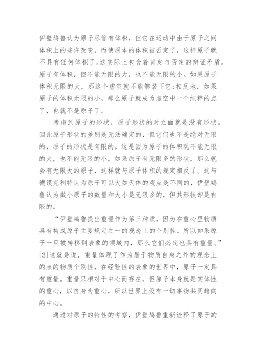 伊壁鸠鲁哲学论文.docx