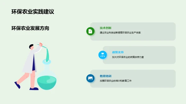 绿色革命：环保农业