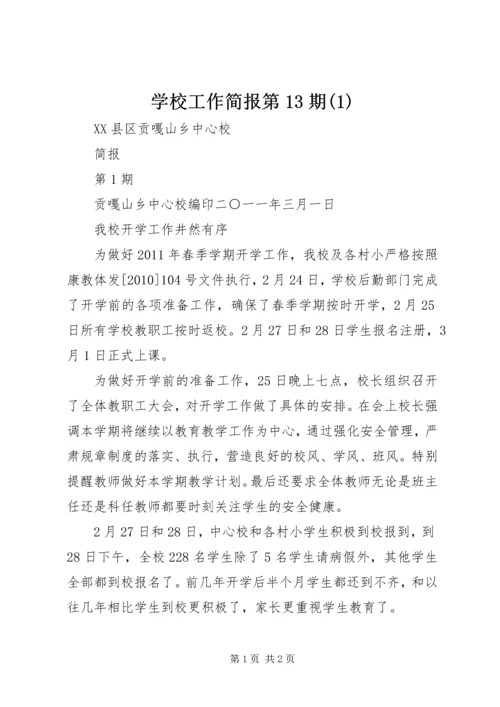 学校工作简报第13期(1).docx