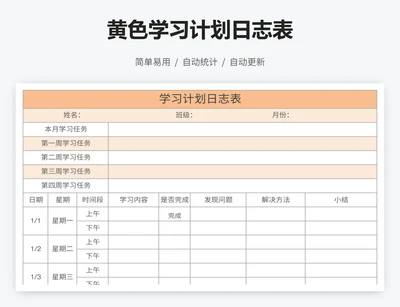 黄色学习计划日志表
