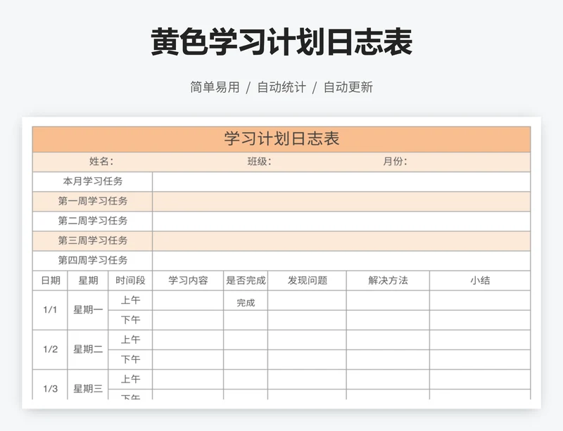 黄色学习计划日志表