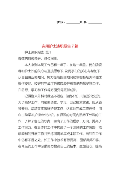 2022年实用护士述职报告7篇