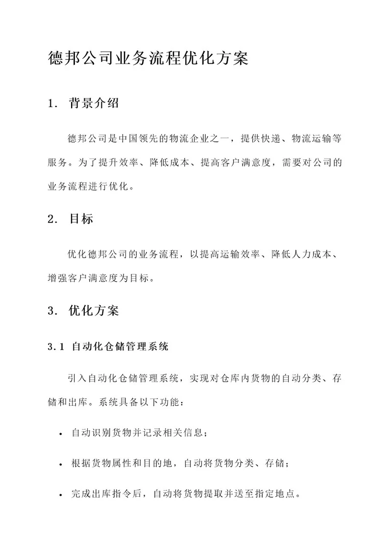 德邦公司业务流程优化方案