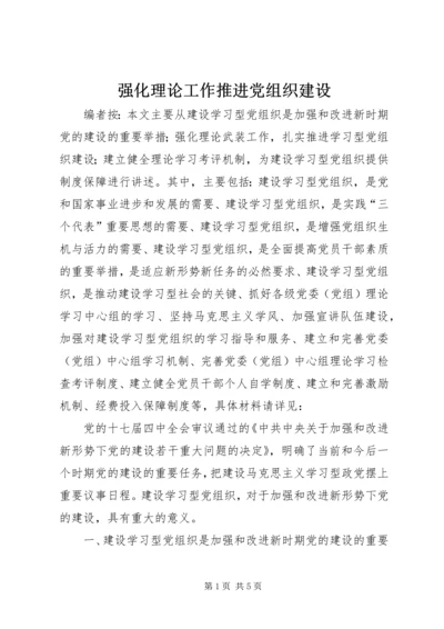 强化理论工作推进党组织建设.docx