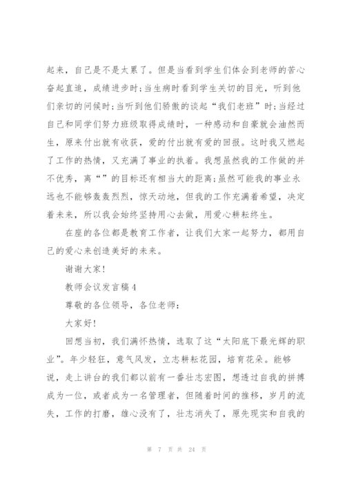 教师会议发言稿范文10篇.docx