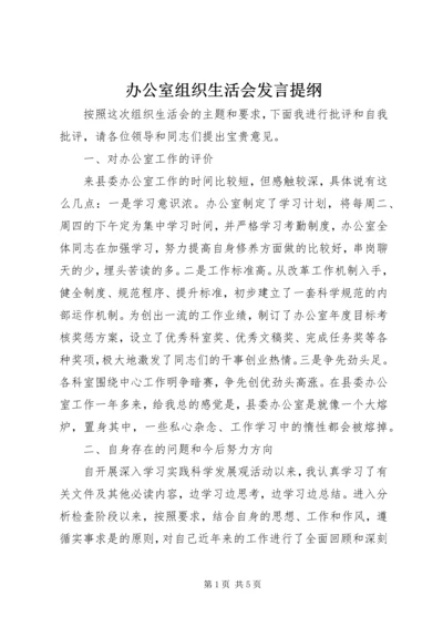 办公室组织生活会发言提纲.docx