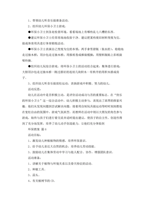 关于环保教案模板集合八篇.docx