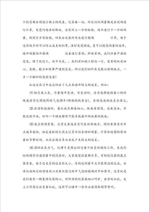 有关工程测量的实习心得