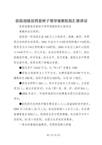 医院迎接县四套班子领导视察医院汇报讲话 (4).docx