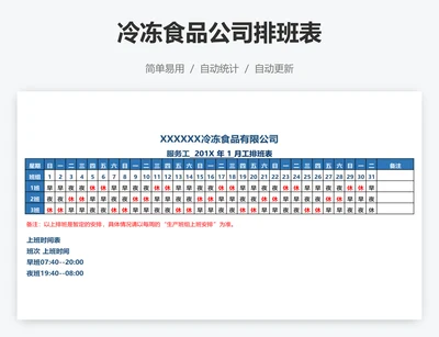 冷冻食品公司排班表