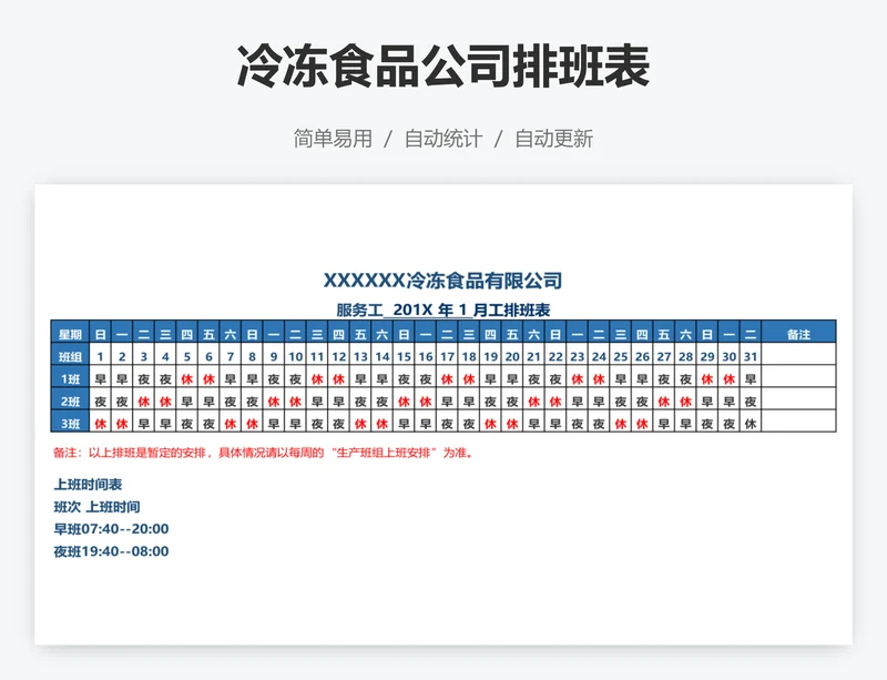 冷冻食品公司排班表