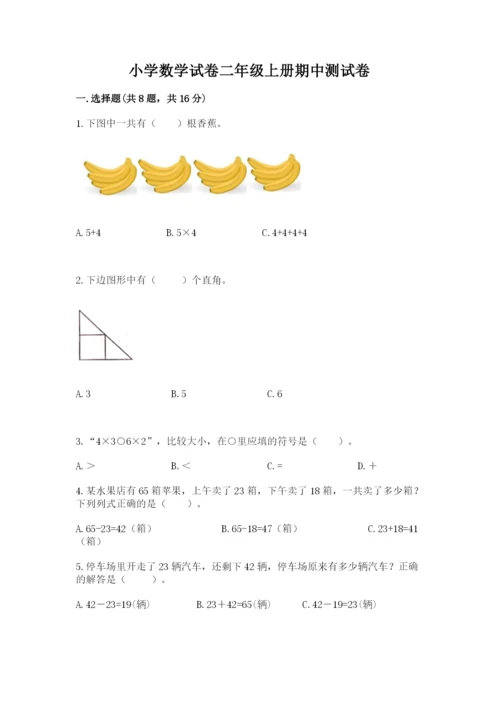 小学数学试卷二年级上册期中测试卷【含答案】.docx
