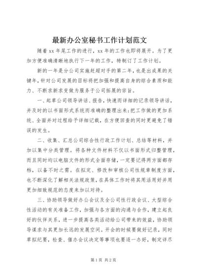 最新办公室秘书工作计划范文.docx