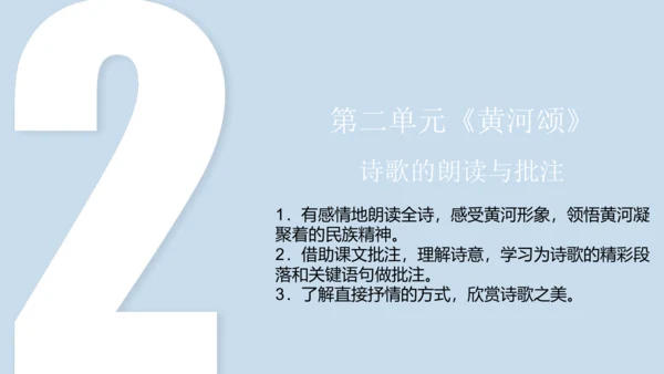 第2课时 诗歌的朗读与批注-《黄河颂》-教学课件-【大单元教学】2022-2023学年七年级语文下册