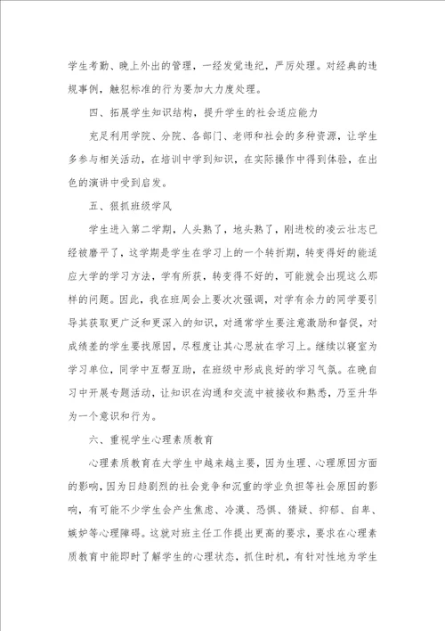 大学班主任工作计划范例