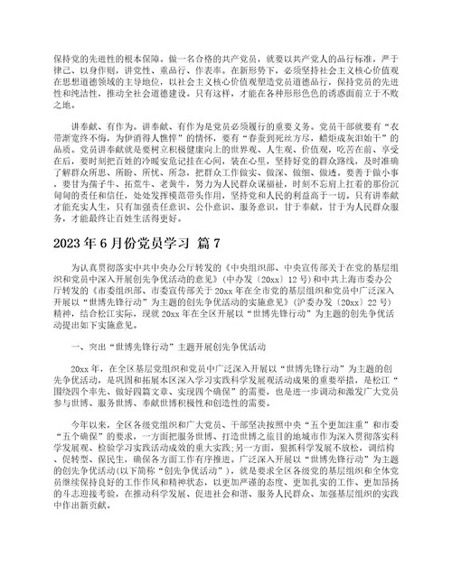 2023年6月份党员学习通用24篇