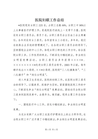 医院妇联工作总结 (2).docx