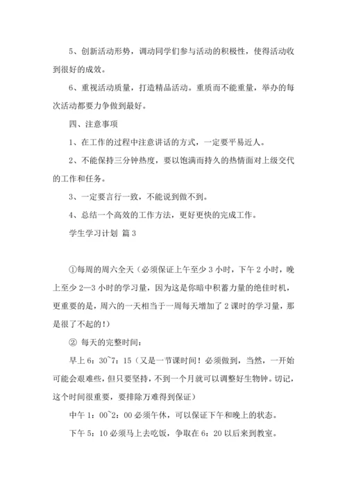 有关学生学习计划合集五篇.docx