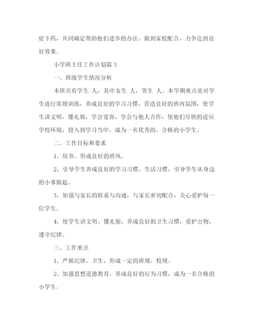 精编之小学班主任工作计划范文2).docx