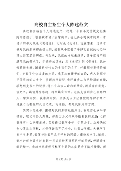 高校自主招生个人陈述范文.docx