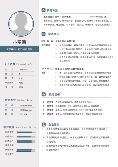 应届生行政专员个人简历模板word求职简历