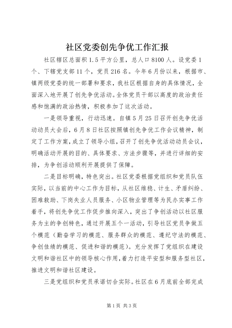 社区党委创先争优工作汇报 (6).docx