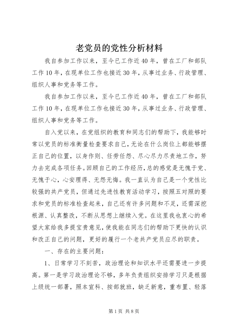 老党员的党性分析材料 (18).docx