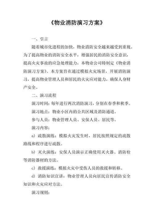 物业消防演习方案