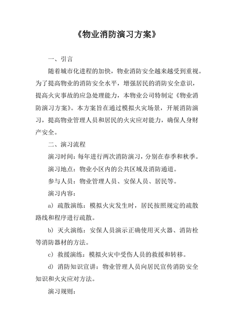 物业消防演习方案