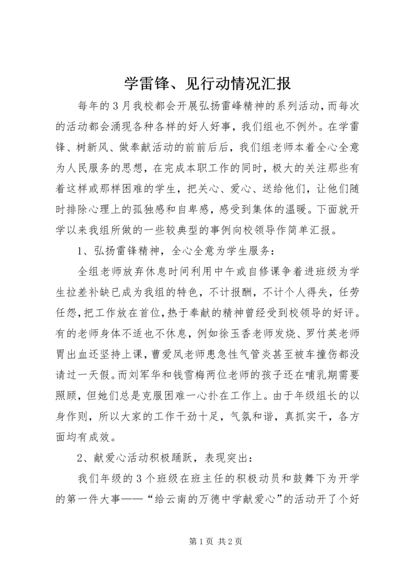 学雷锋、见行动情况汇报.docx