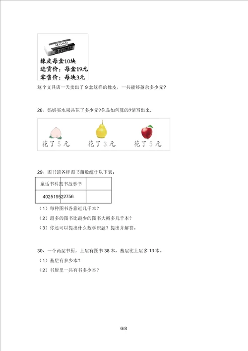 新部编版二年级数学上册应用题易错题审定版