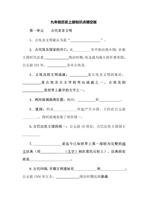 九年级历史上册知识点填空版.docx