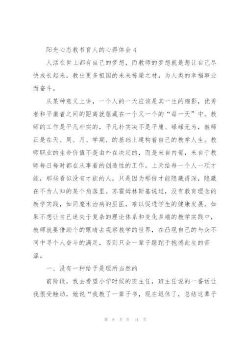 阳光心态教书育人的心得体会5篇.docx