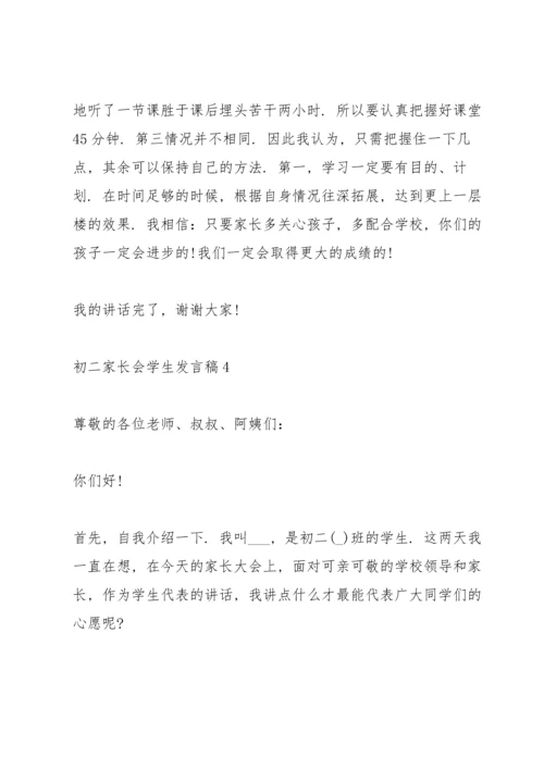 初二家长会学生发言稿(5篇).docx