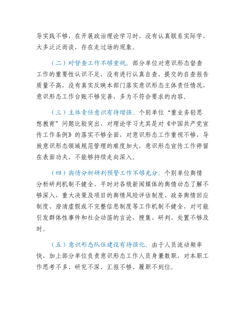 20230310：关于各级党组织落实意识形态工作主体责任情况的督查报告.docx