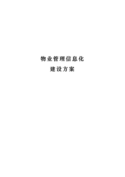 物业信息化建设方案样本.docx