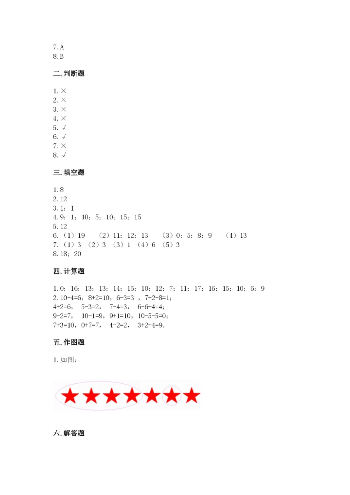2022人教版一年级上册数学期末考试试卷及答案【易错题】.docx