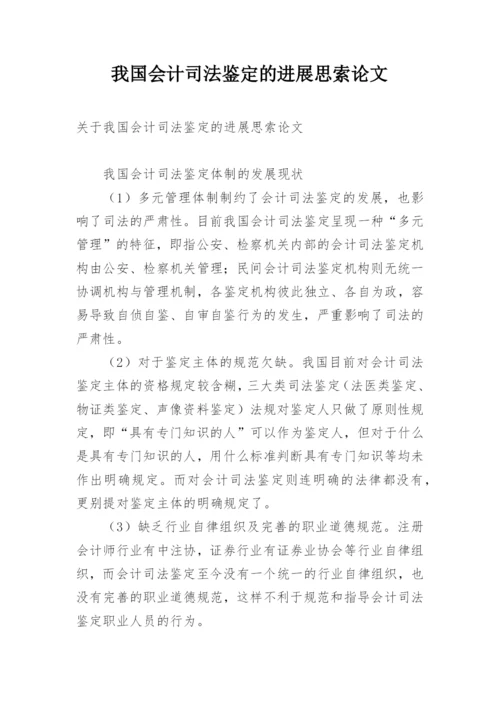 我国会计司法鉴定的进展思索论文.docx