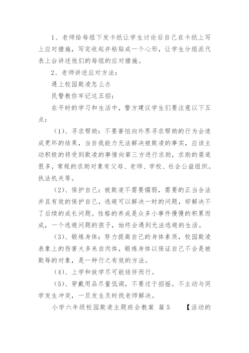 小学六年级校园欺凌主题班会教案.docx