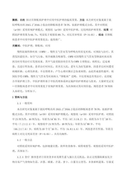 研究中医护理在肺胀病患者护理中的应用1.docx